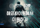 10벳 해외사이트 배팅