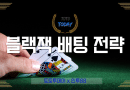 블랙잭 배팅 전략