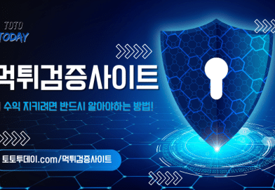 먹튀검증사이트 토토투데이