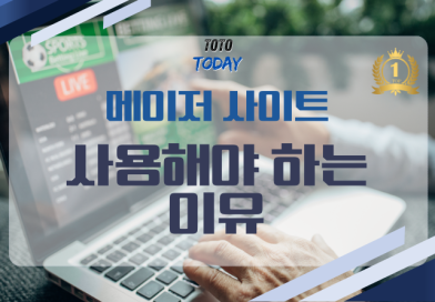 메이저 놀이터