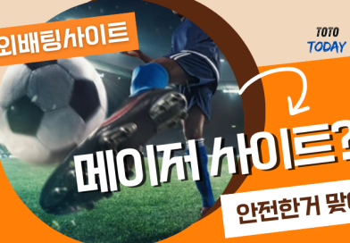 메이저사이트