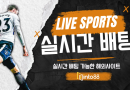 실시간 배팅 가능한 해외사이트