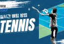 테니스