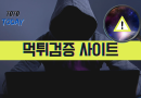 먹튀검증 사이트