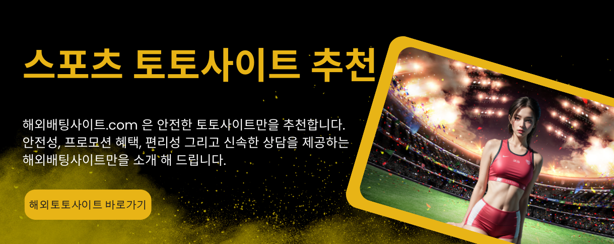 토토투데이 추천 해외배팅사이트 - 해외배팅사이트.com