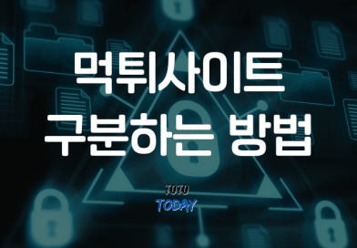 먹튀사이트 구분