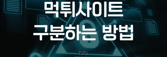 먹튀사이트 구분