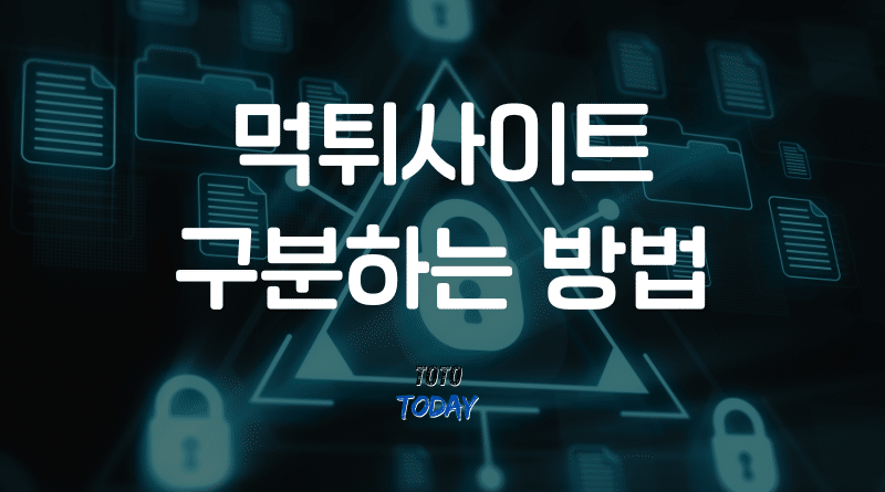 먹튀사이트 구분