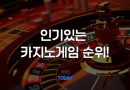 인기 카지노게임