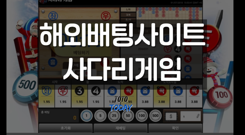 해외배팅사이트 사다리게임
