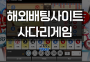 해외배팅사이트 사다리게임