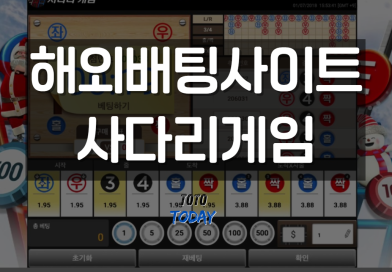 해외배팅사이트 사다리게임