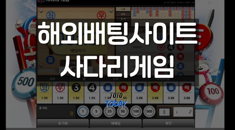 해외배팅사이트 사다리게임