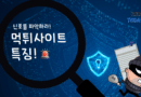 먹튀사이트 특징