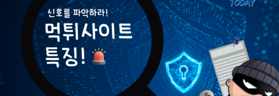 먹튀사이트 특징