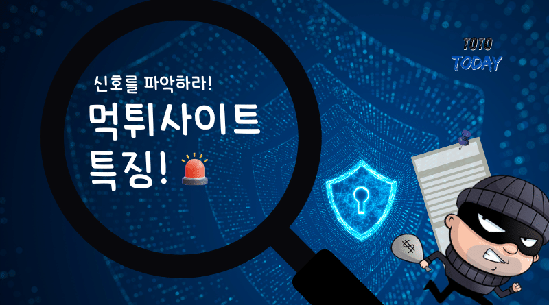 먹튀사이트 특징