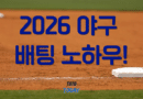 2026 야구 배팅 전략