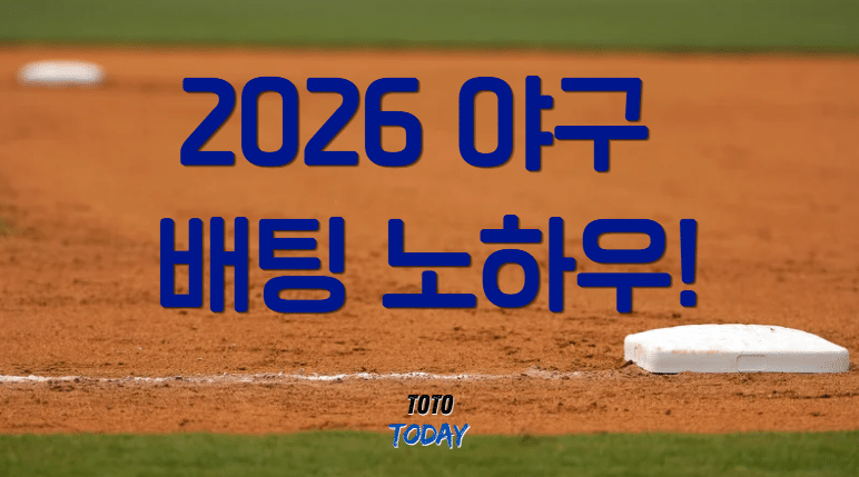 2026 야구 배팅 전략