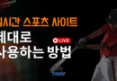 실시간 스포츠 사이트