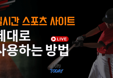 실시간 스포츠 사이트