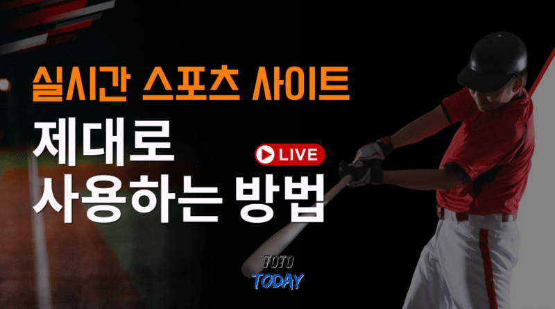 실시간 스포츠 사이트