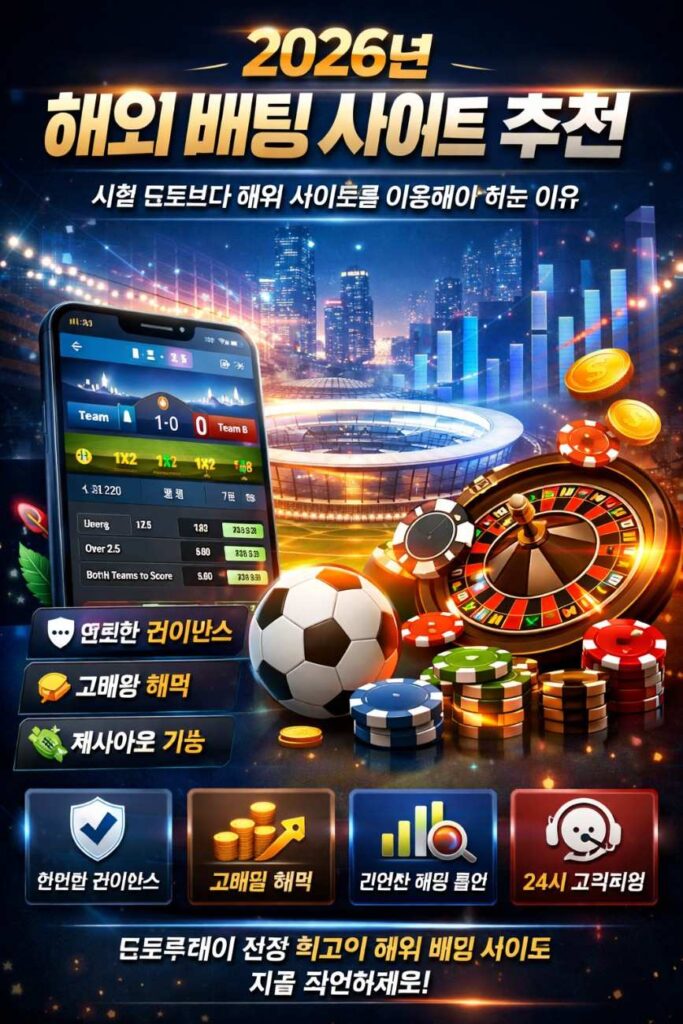 해외 배팅 사이트 추천 및 장점