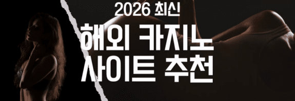 해외 카지노 사이트 추천