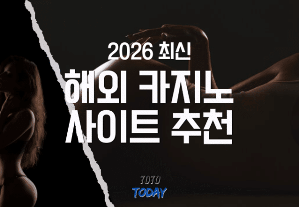 해외 카지노 사이트 추천