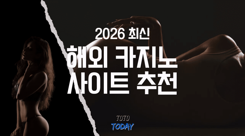 해외 카지노 사이트 추천