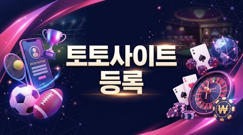 토토사이트 등록