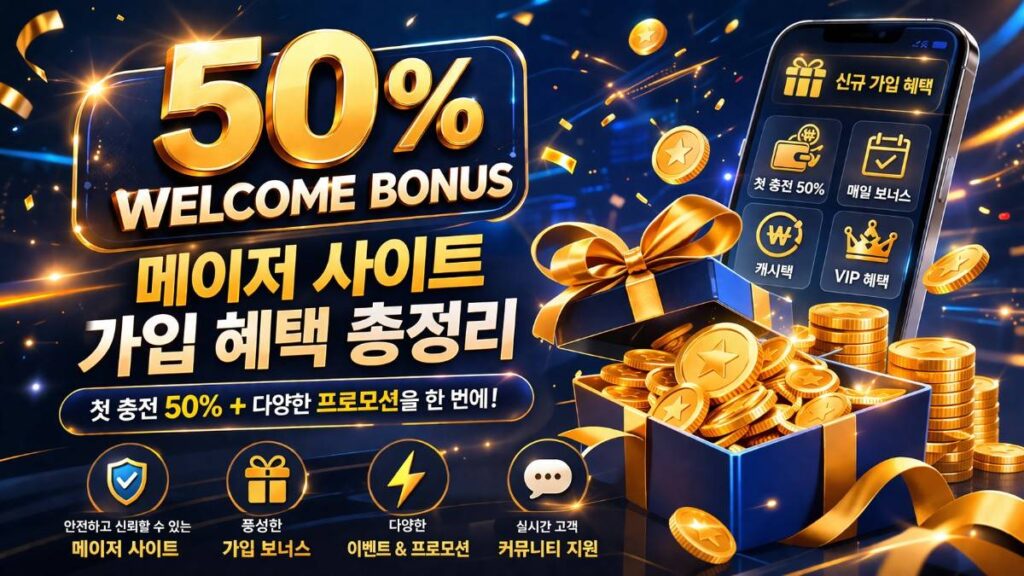 메이저 사이트 신규 혜택 활용