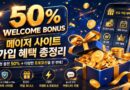 메이저 사이트 신규 혜택 활용
