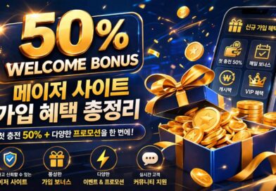 메이저 사이트 신규 혜택 활용