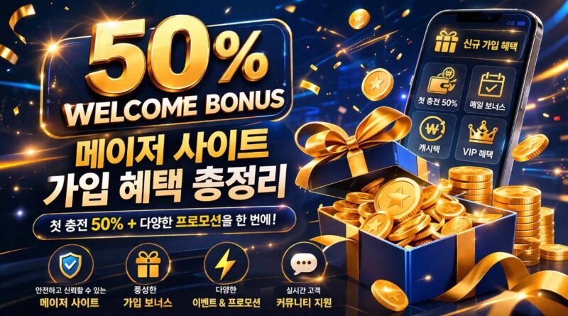 메이저 사이트 신규 혜택 활용
