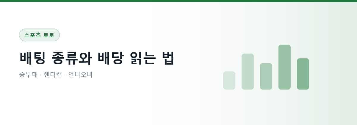 스포츠 토토 — 배팅 종류와 배당 읽는 법