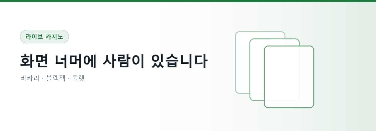 라이브 카지노 — 바카라·블랙잭·룰렛
