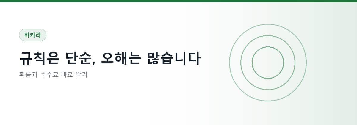 바카라 — 규칙과 확률