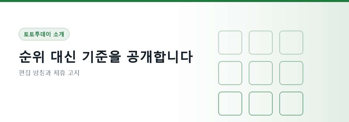 토토투데이 소개 — 편집 방침과 제휴 고지