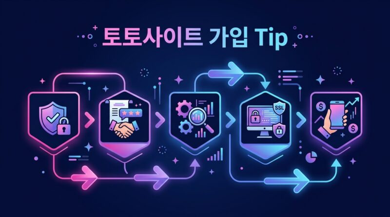 토토사이트 가입 Tip