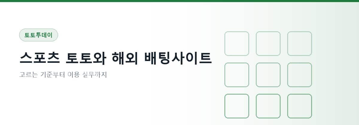 토토투데이 — 스포츠 토토와 해외 배팅사이트 정보