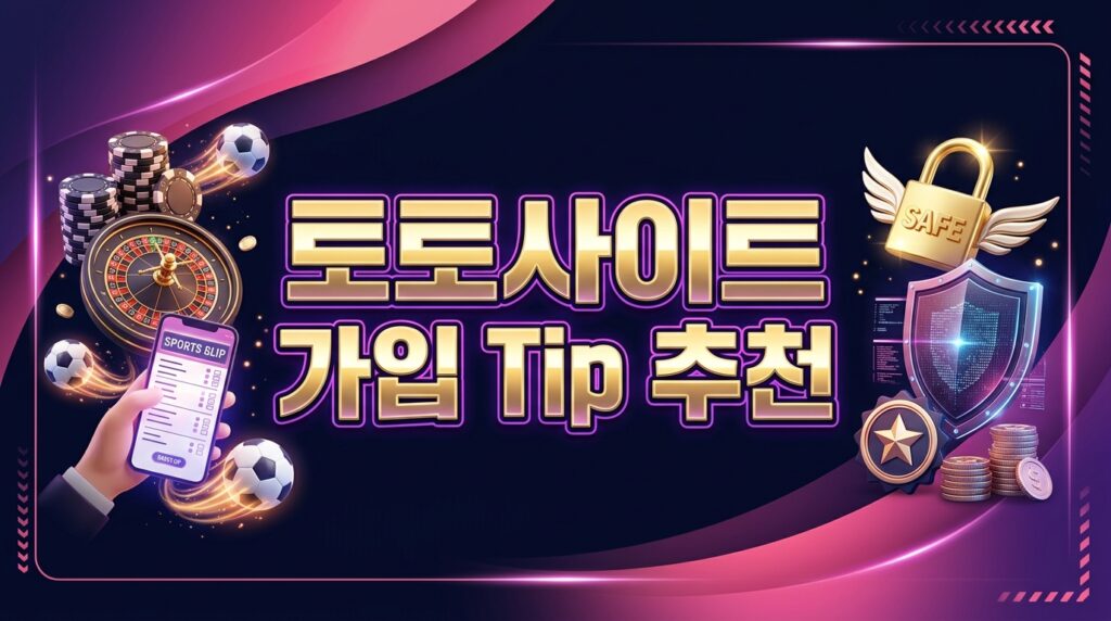 토토사이트 가입 Tip 추천