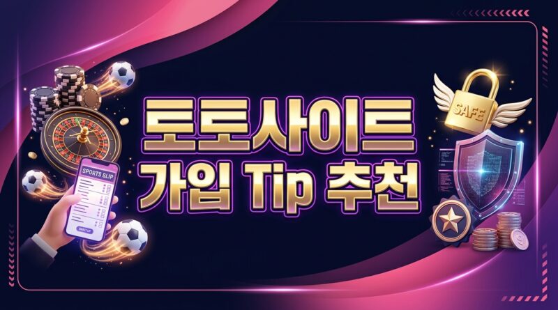 토토사이트 가입 Tip 추천