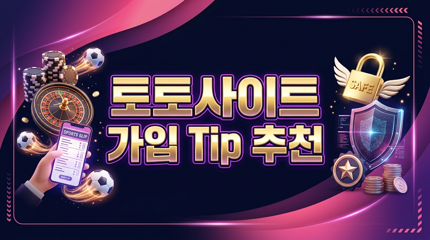 토토사이트 가입 Tip 추천
